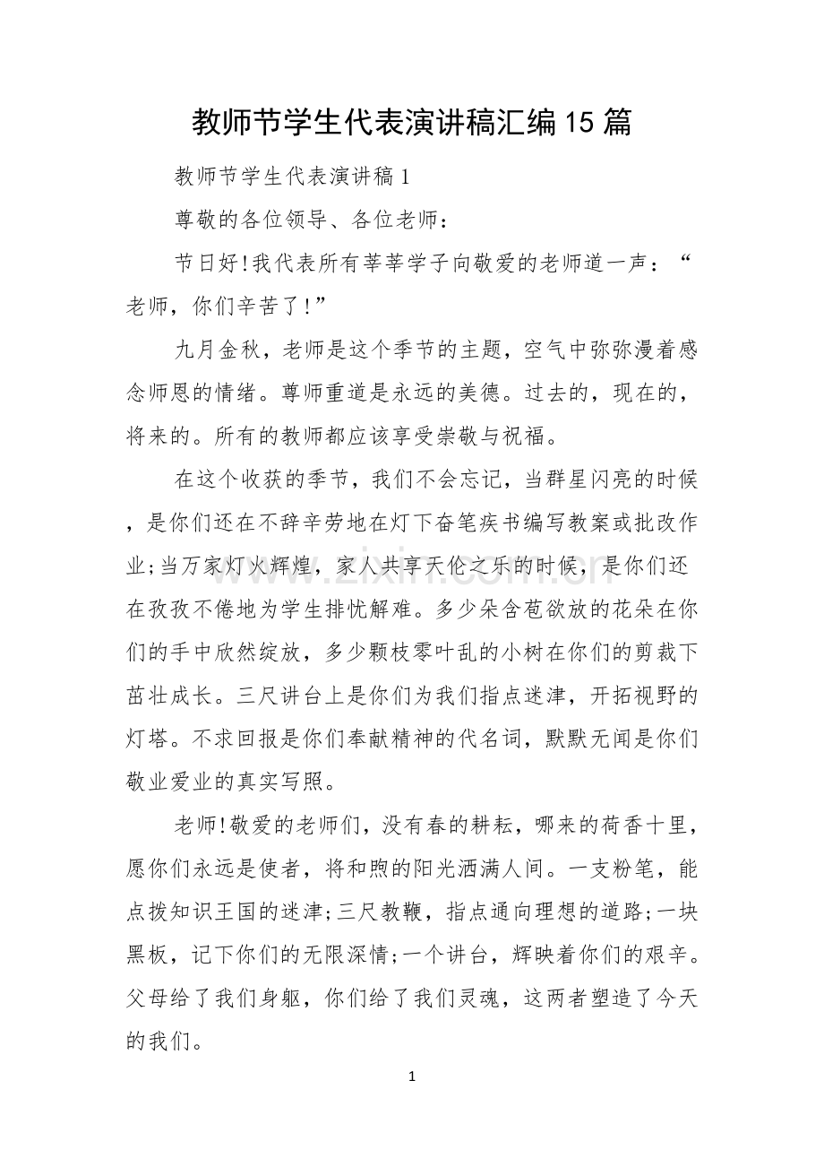 教师节学生代表演讲稿汇编15篇.docx_第1页