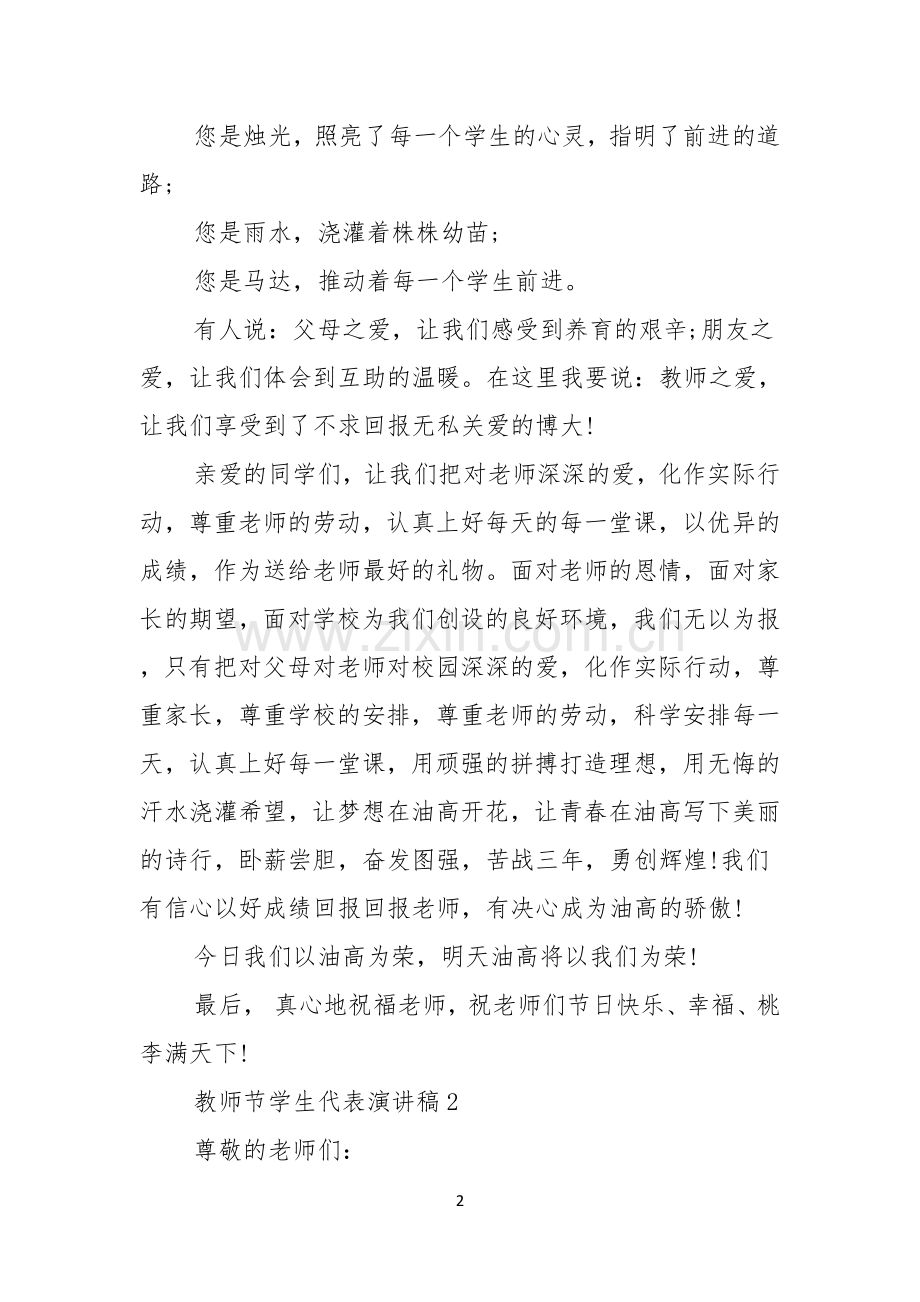 教师节学生代表演讲稿汇编15篇.docx_第2页