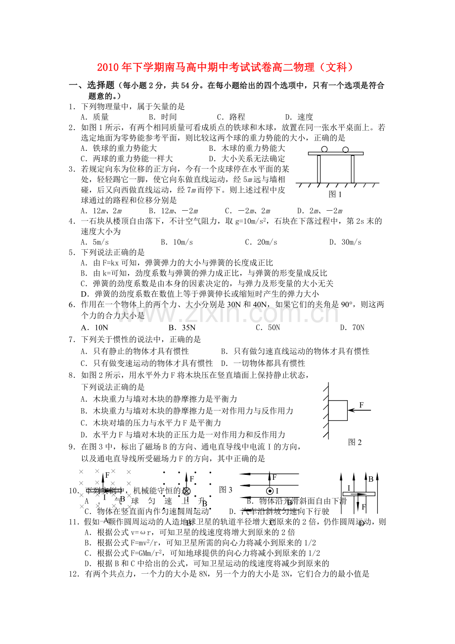 浙江省南马高级1011高二物理上学期期中试题无答案 文 新人教版 .doc_第1页