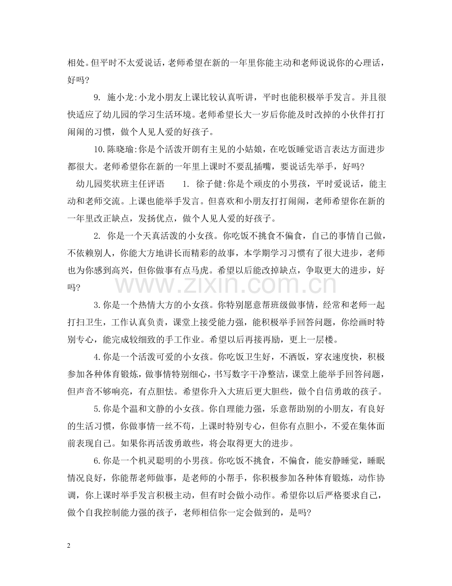 中班幼儿奖状评语_幼儿园奖状班主任评语.doc_第2页