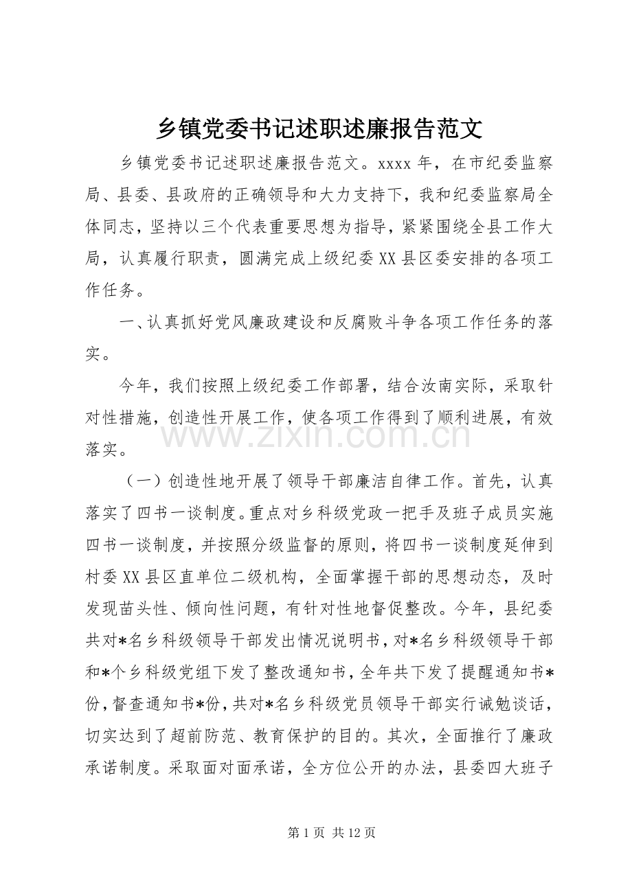 乡镇党委书记述职述廉报告范文.docx_第1页