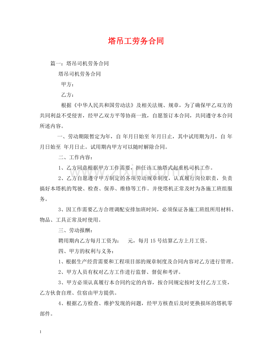 塔吊工劳务合同 (2) .doc_第1页