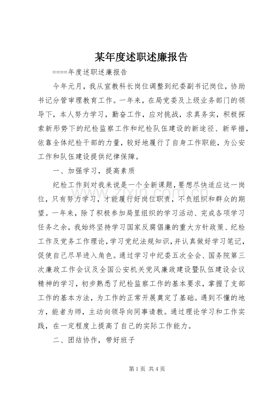 某年度述职述廉报告.docx_第1页