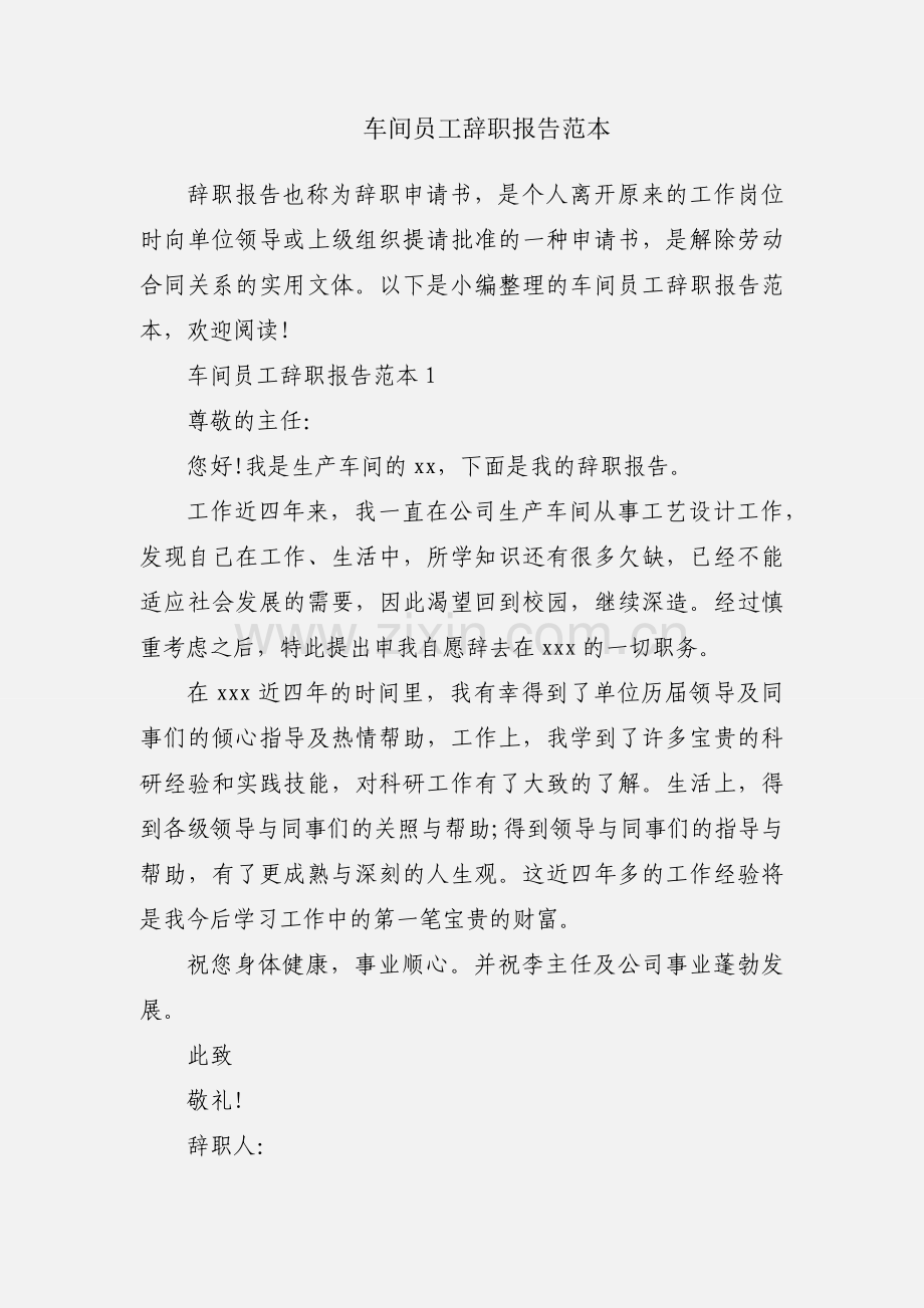 车间员工辞职报告范本.docx_第1页