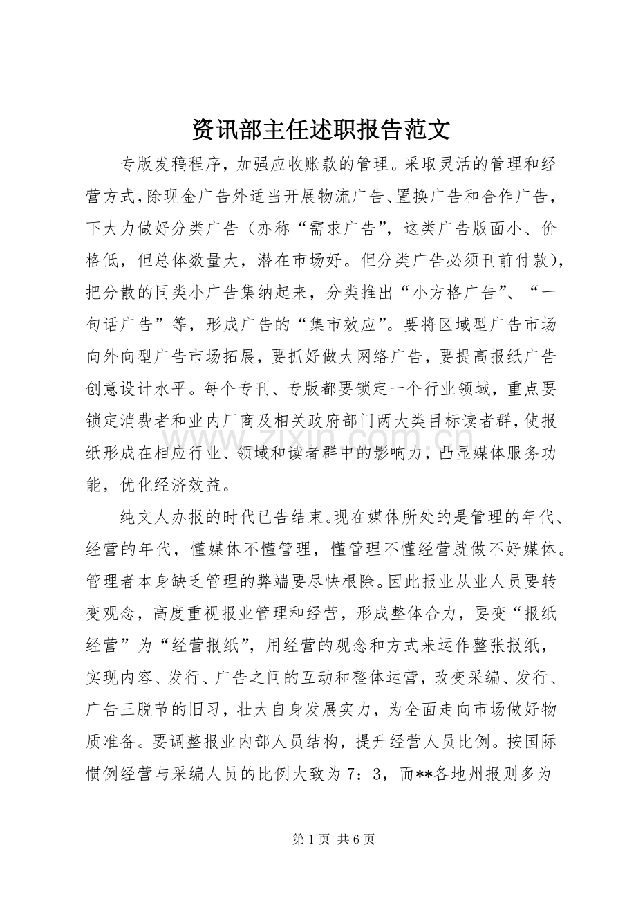 资讯部主任述职报告范文.docx_第1页