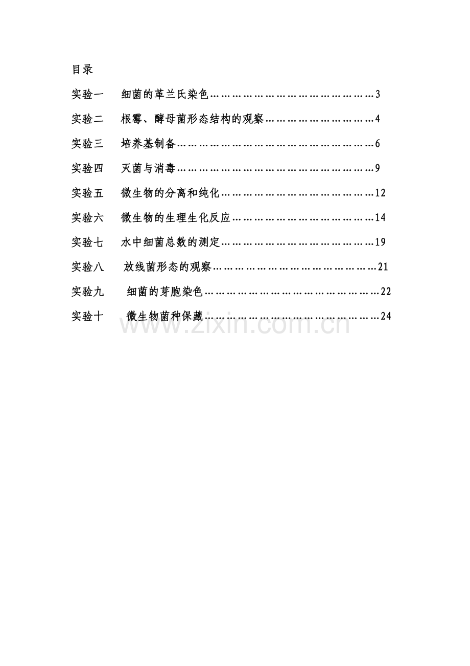 微生物学实验指导书.docx_第3页