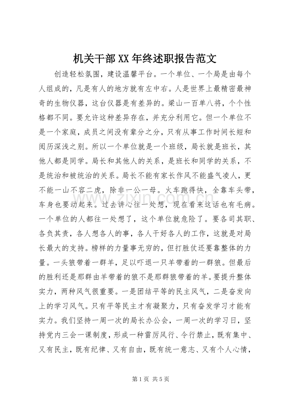 机关干部XX年终述职报告范文.docx_第1页