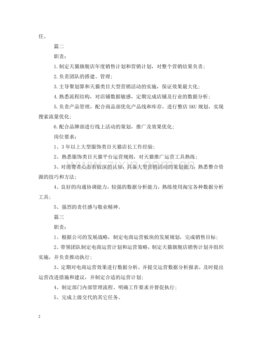 天猫运营经理的基本职责是什么 .doc_第2页