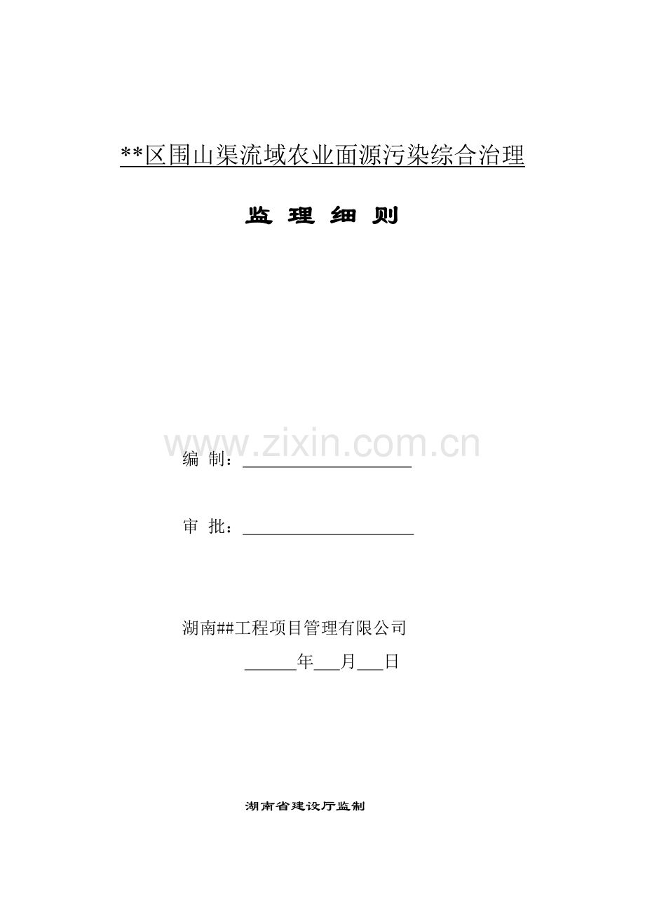 围山渠流域农业面源污染综合治理--监理细则.docx_第1页