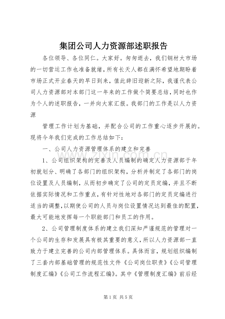 集团公司人力资源部述职报告.docx_第1页