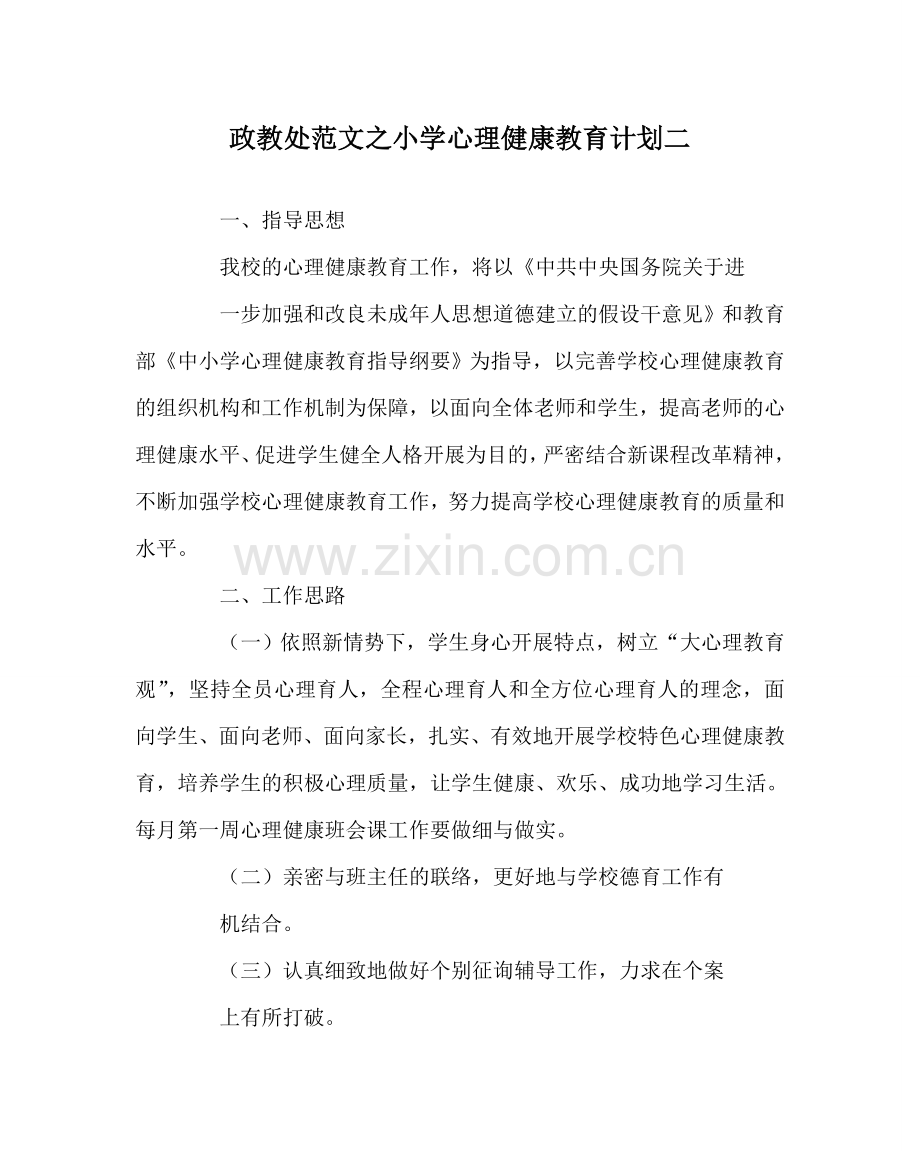 政教处范文小学心理健康教育计划二 .doc_第1页