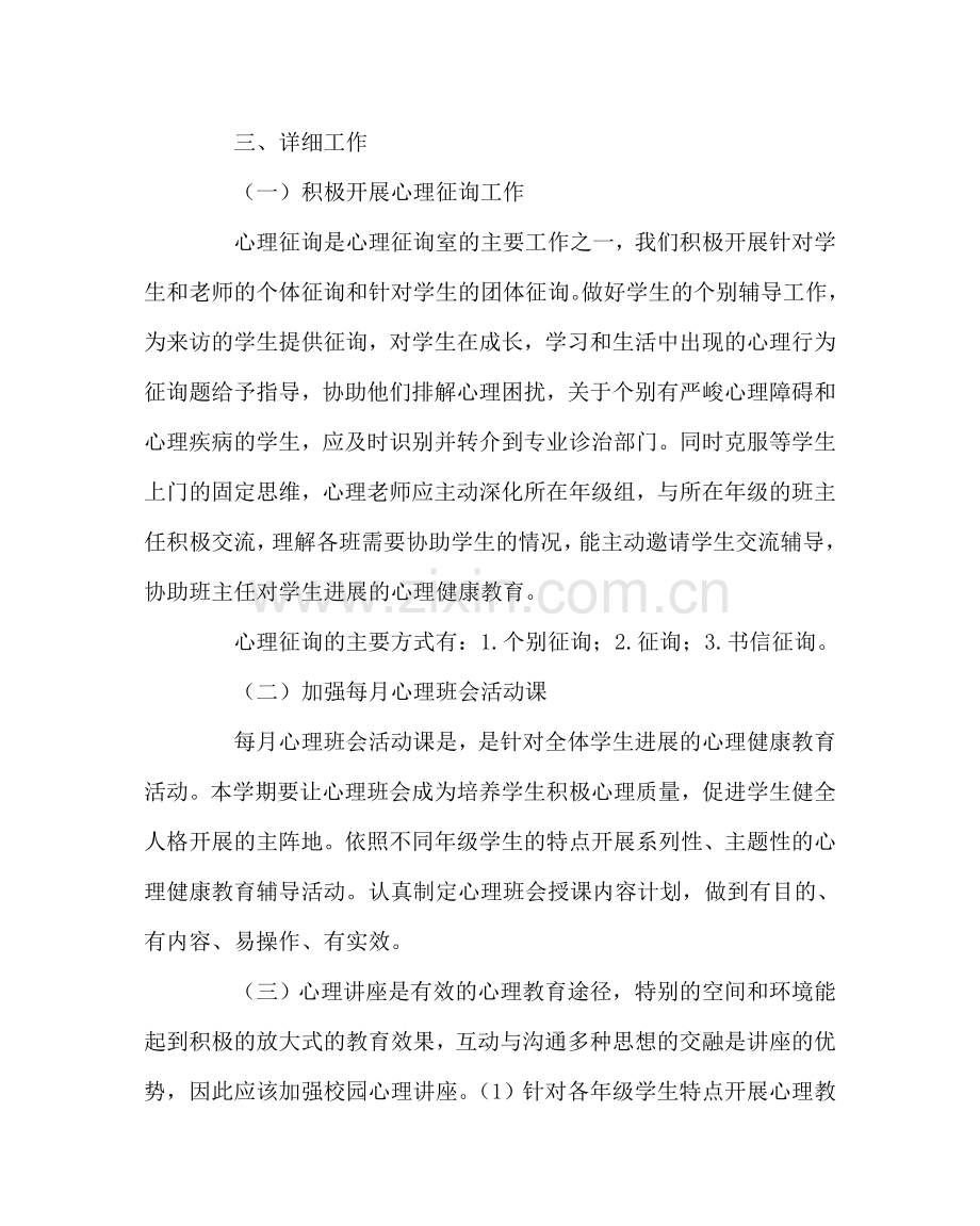 政教处范文小学心理健康教育计划二 .doc_第2页