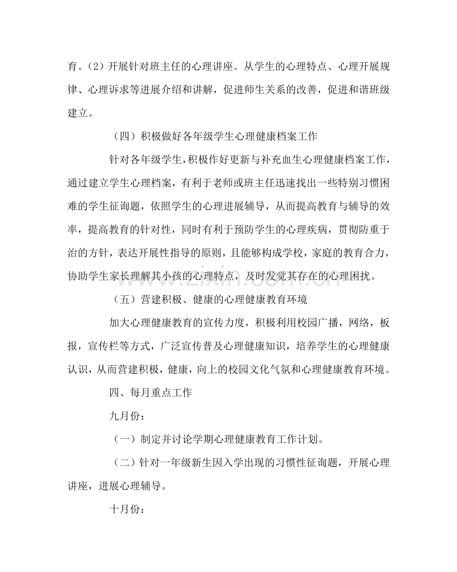 政教处范文小学心理健康教育计划二 .doc_第3页