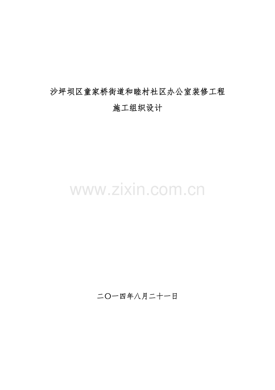 和睦村社区装修工程施工组织设计0.docx_第1页