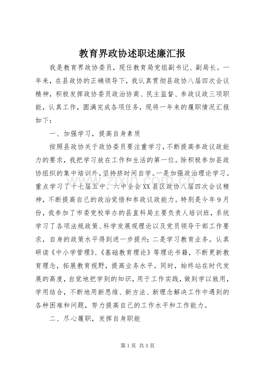 教育界政协述职述廉汇报.docx_第1页