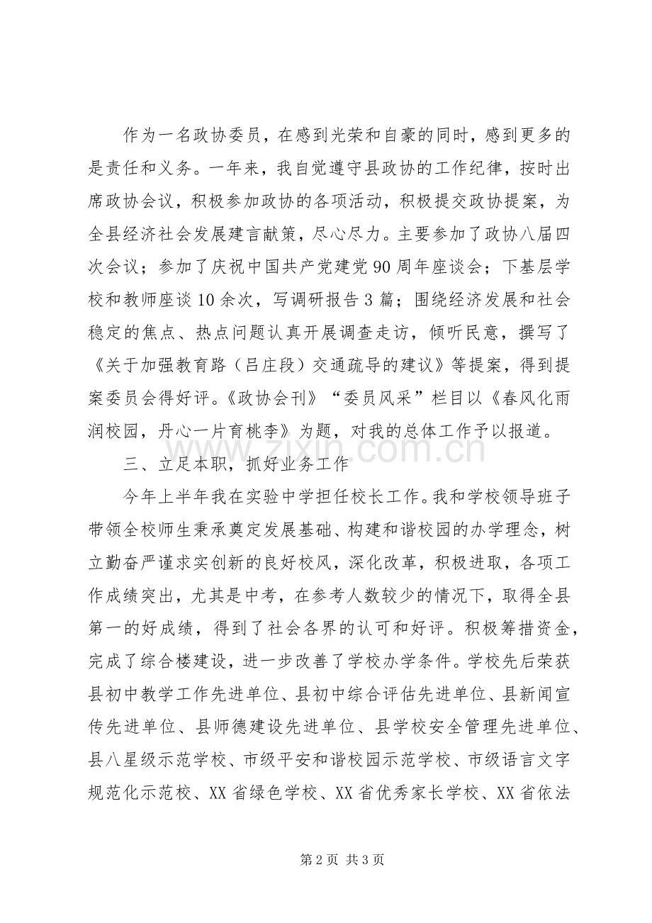 教育界政协述职述廉汇报.docx_第2页