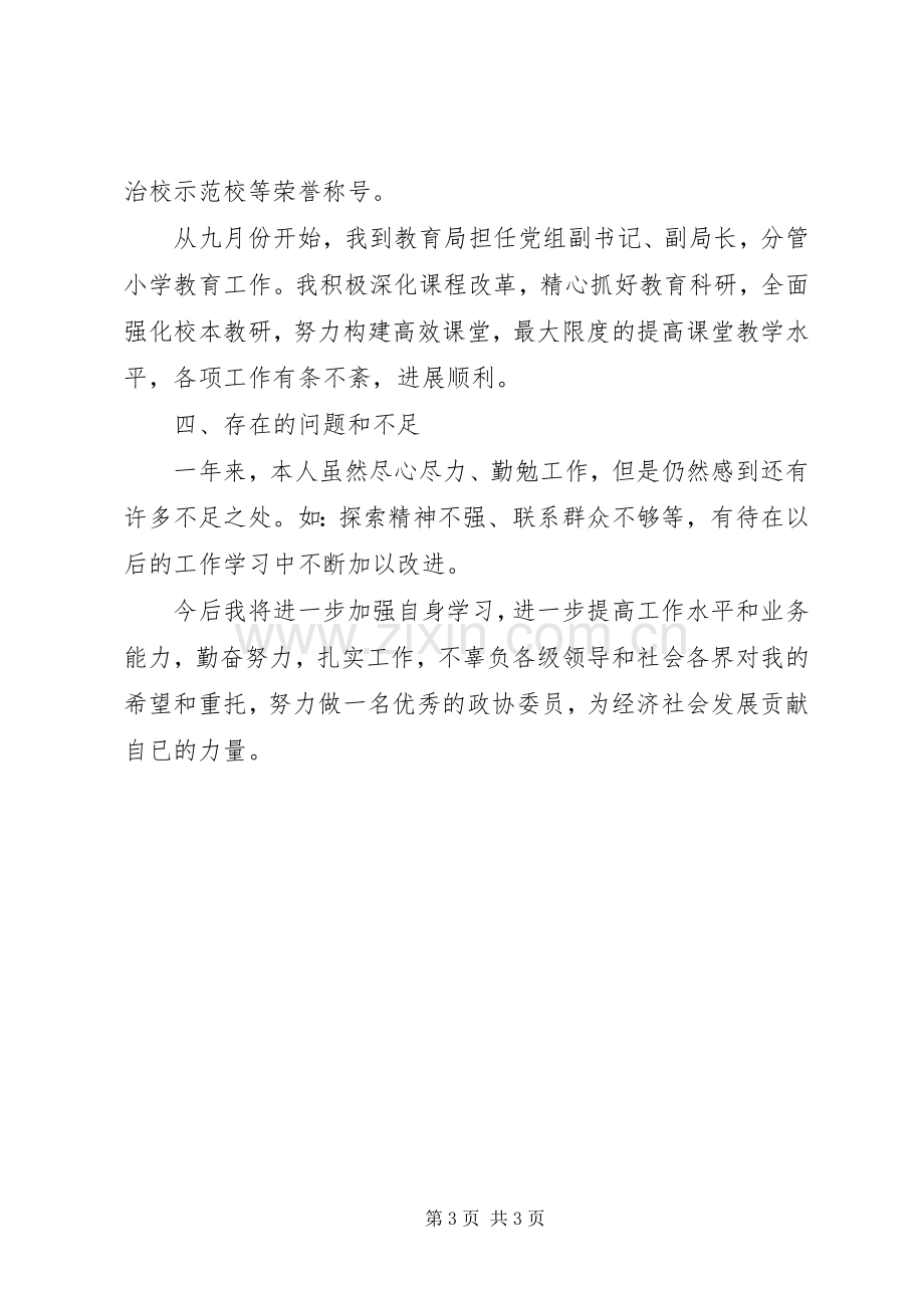 教育界政协述职述廉汇报.docx_第3页