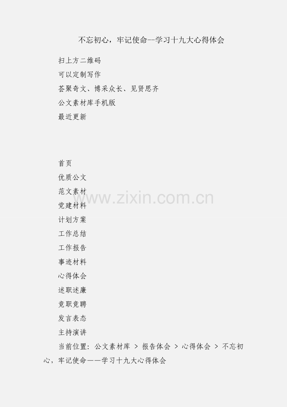 不忘初心牢记使命--学习十九大心得体会.docx_第1页