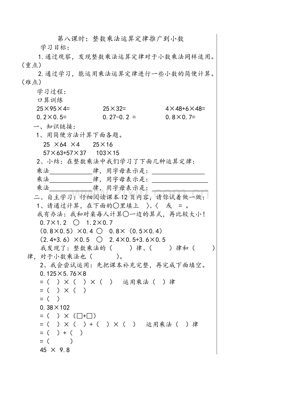 第八课时：整数乘法运算定律推广到小数.doc_第1页