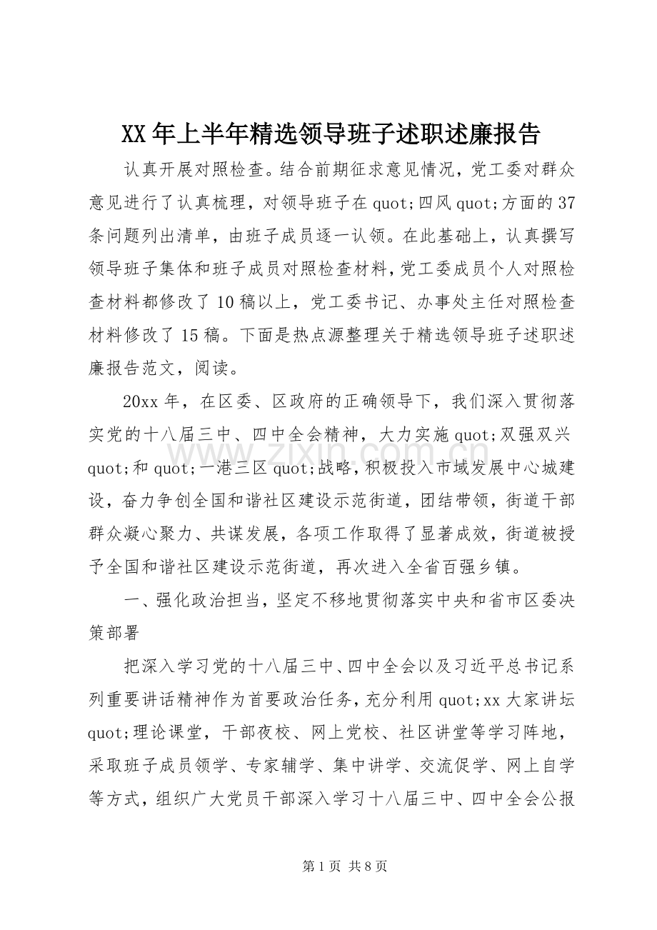 XX年上半年领导班子述职述廉报告.docx_第1页