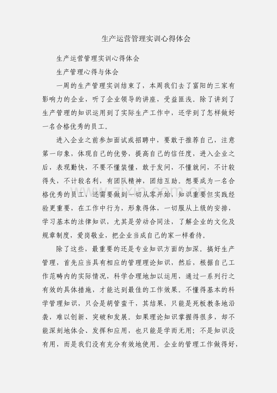 生产运营管理实训心得体会.docx_第1页