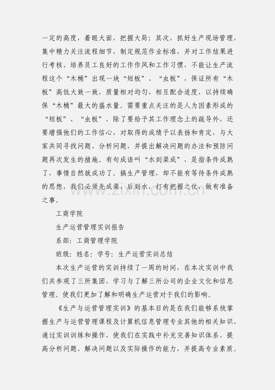 生产运营管理实训心得体会.docx_第3页