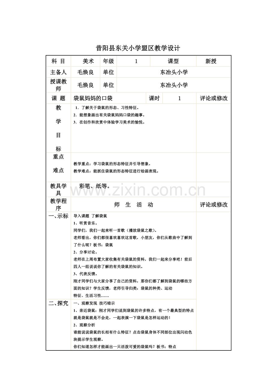 袋鼠妈妈的口袋.doc_第1页