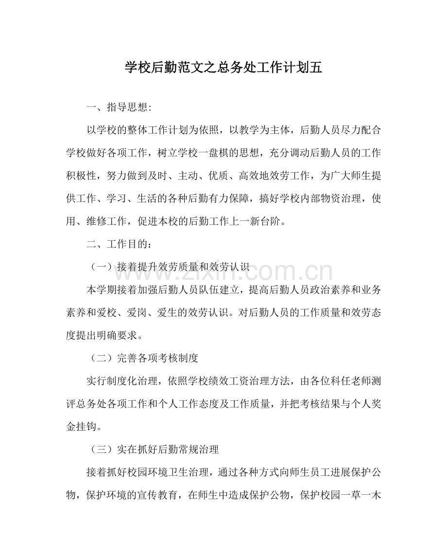 学校后勤范文总务处工作计划五 .doc_第1页