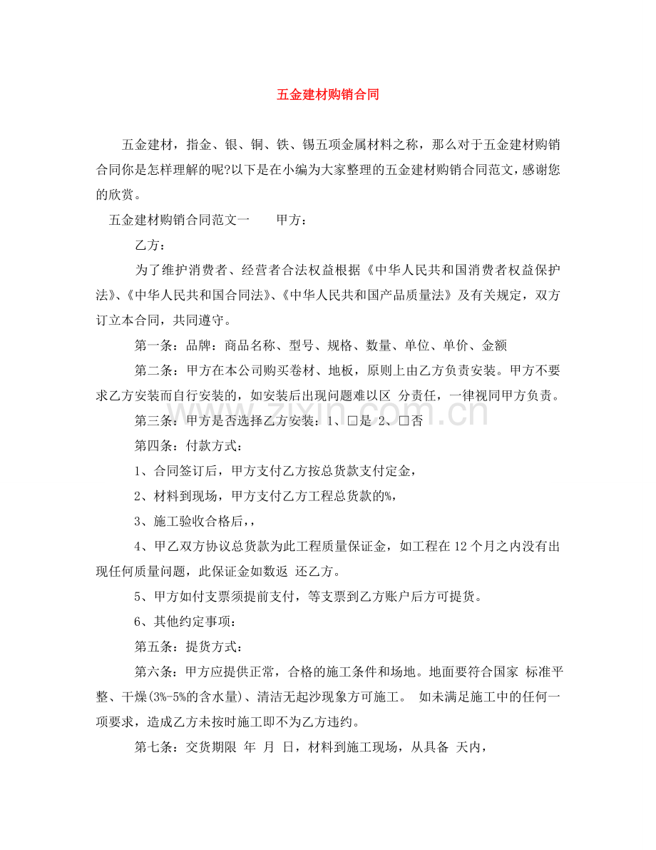 五金建材购销合同.doc_第1页