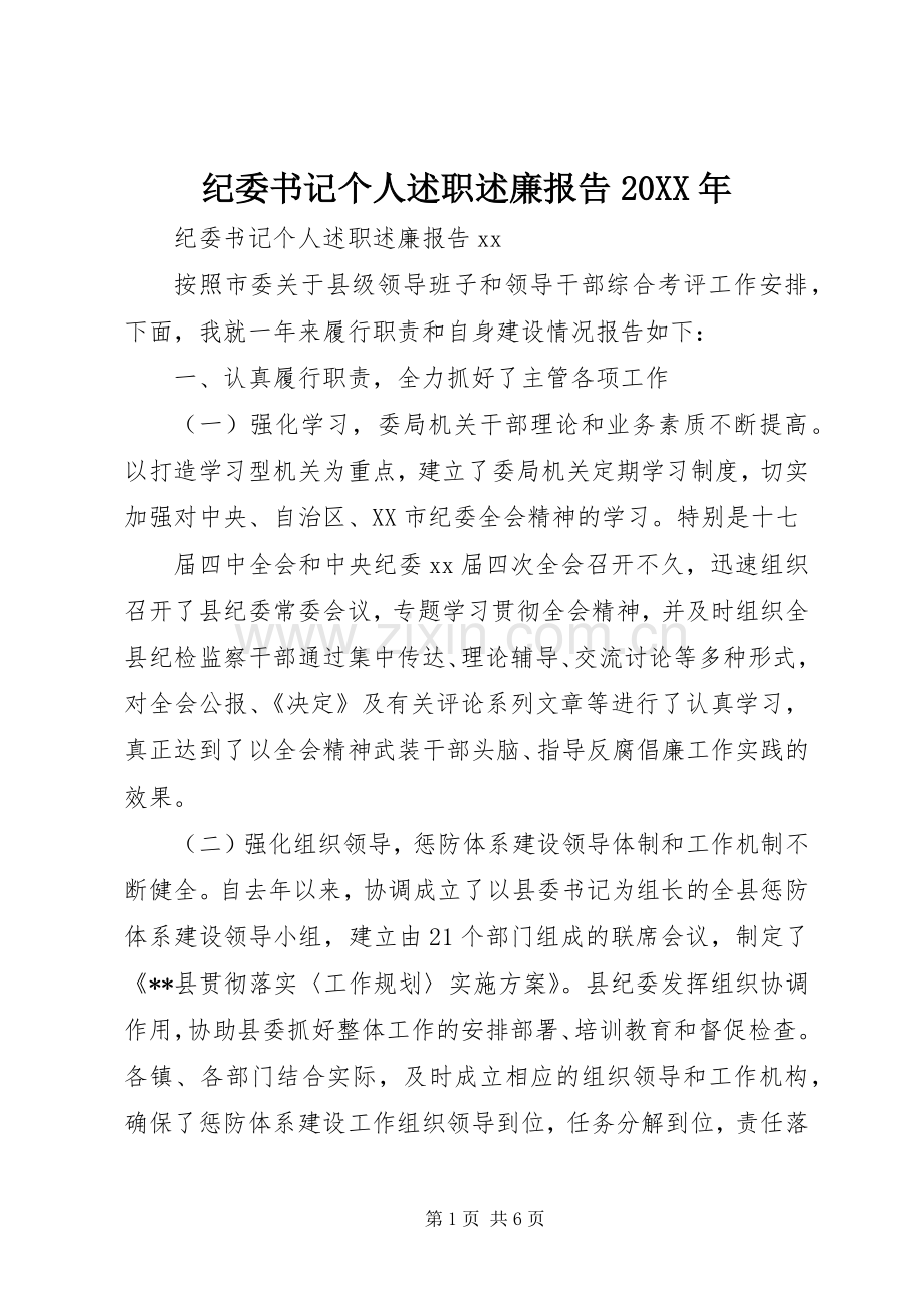 纪委书记个人述职述廉报告20XX年.docx_第1页