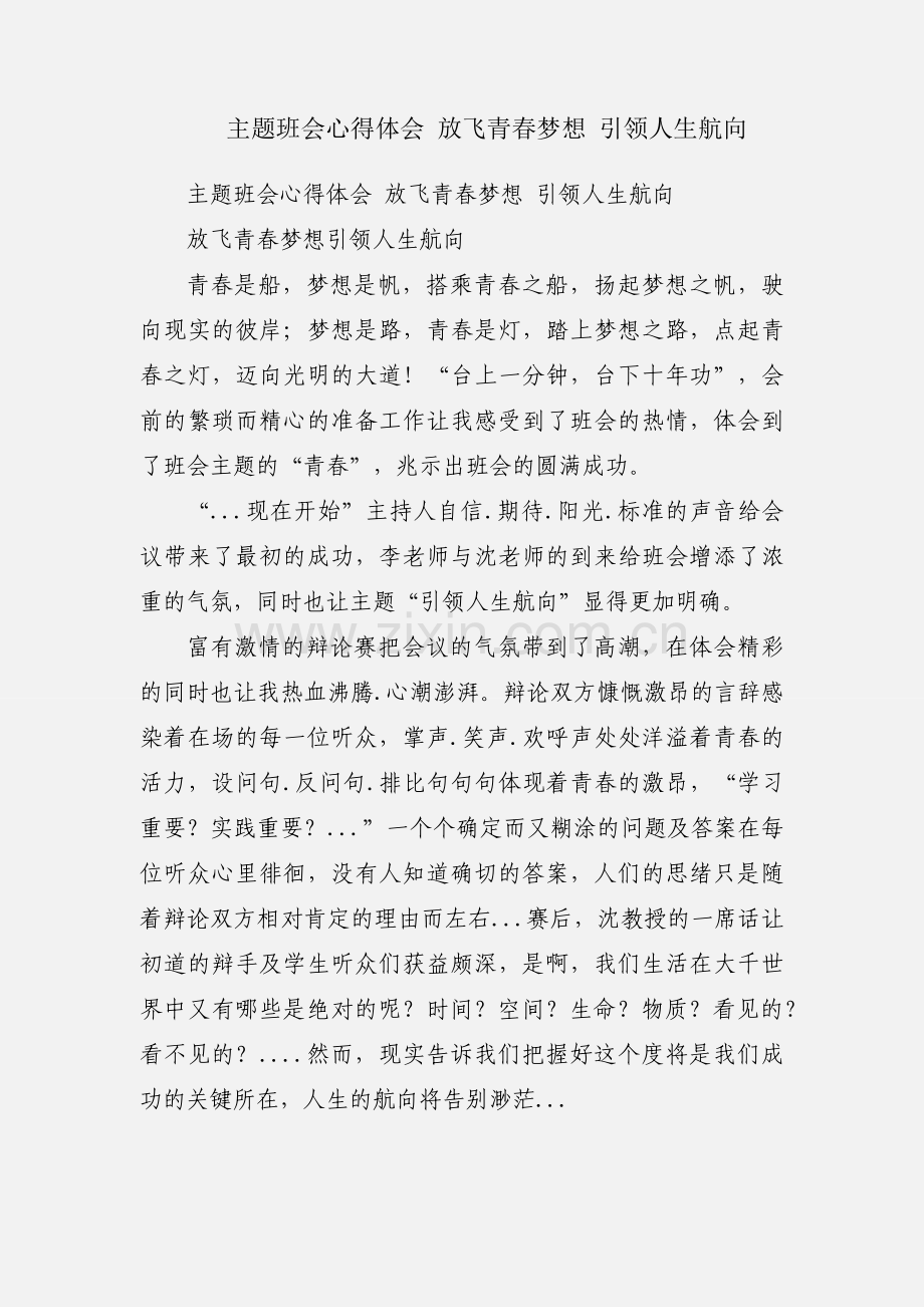 主题班会心得体会 放飞青春梦想 引领人生航向.docx_第1页