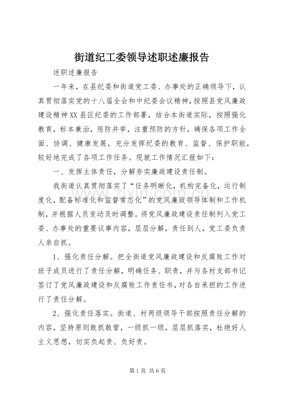 街道纪工委领导述职述廉报告.docx_第1页