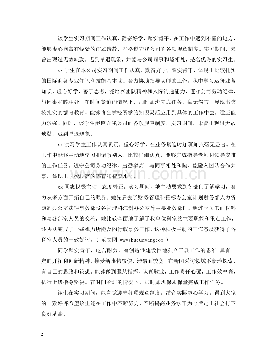 实习单位指导教师实习评语 .doc_第2页