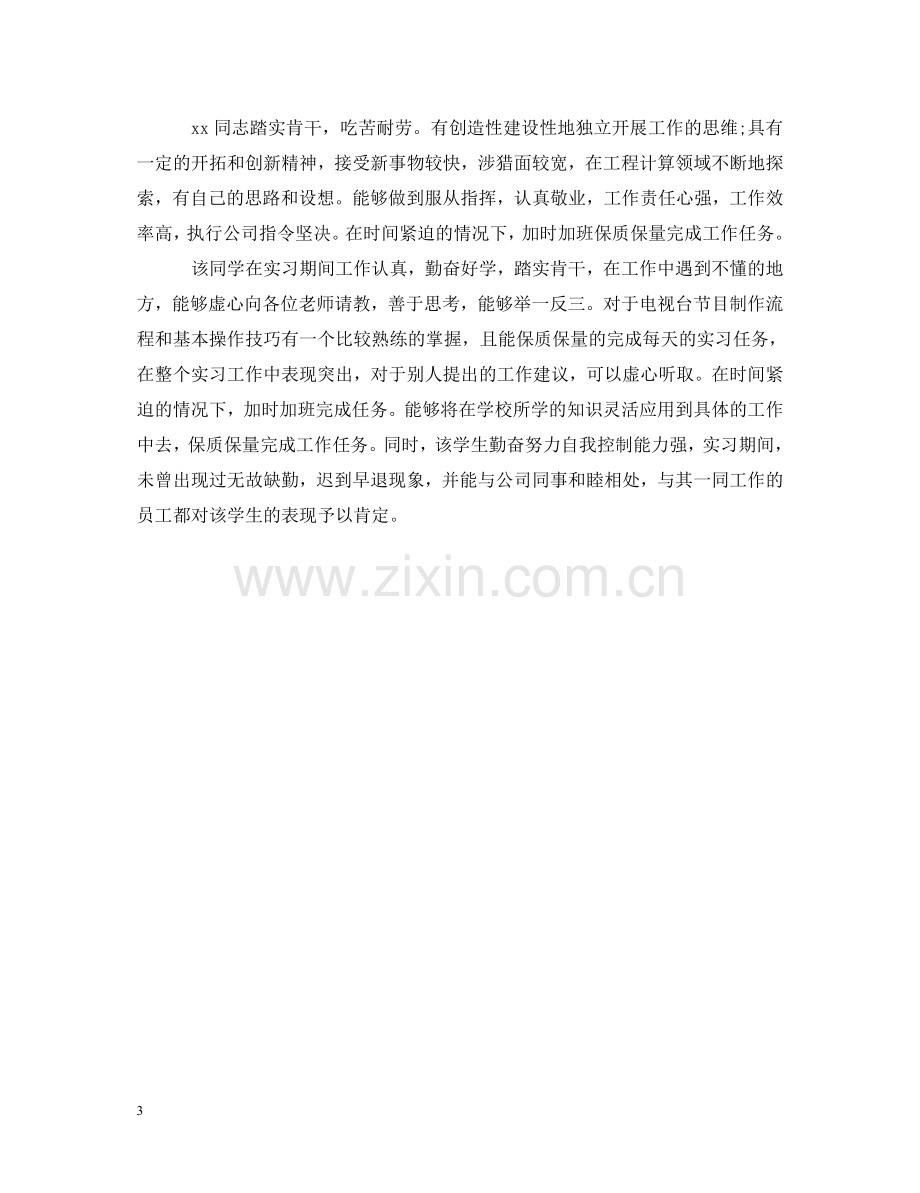 实习单位指导教师实习评语 .doc_第3页