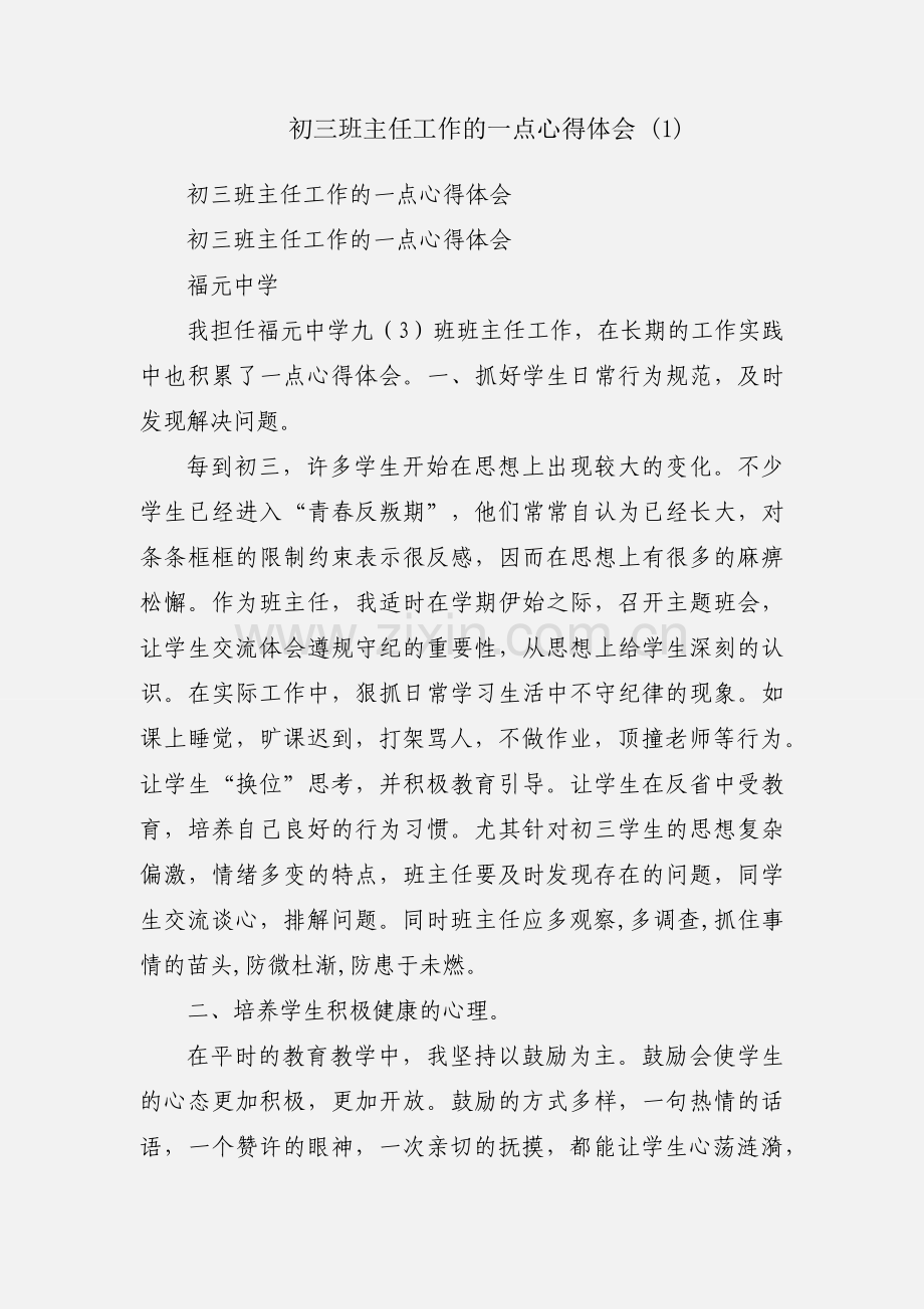 初三班主任工作的一点心得体会 (1).docx_第1页