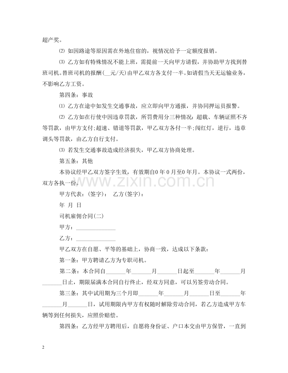 司机雇佣合同 .doc_第2页