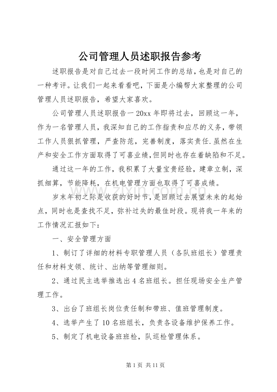 公司管理人员述职报告参考.docx_第1页