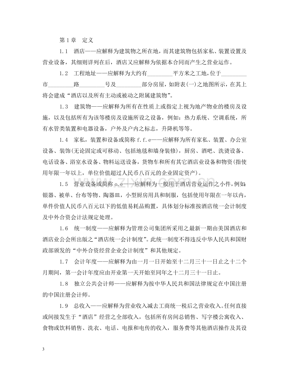 委托经营管理合同 .doc_第3页