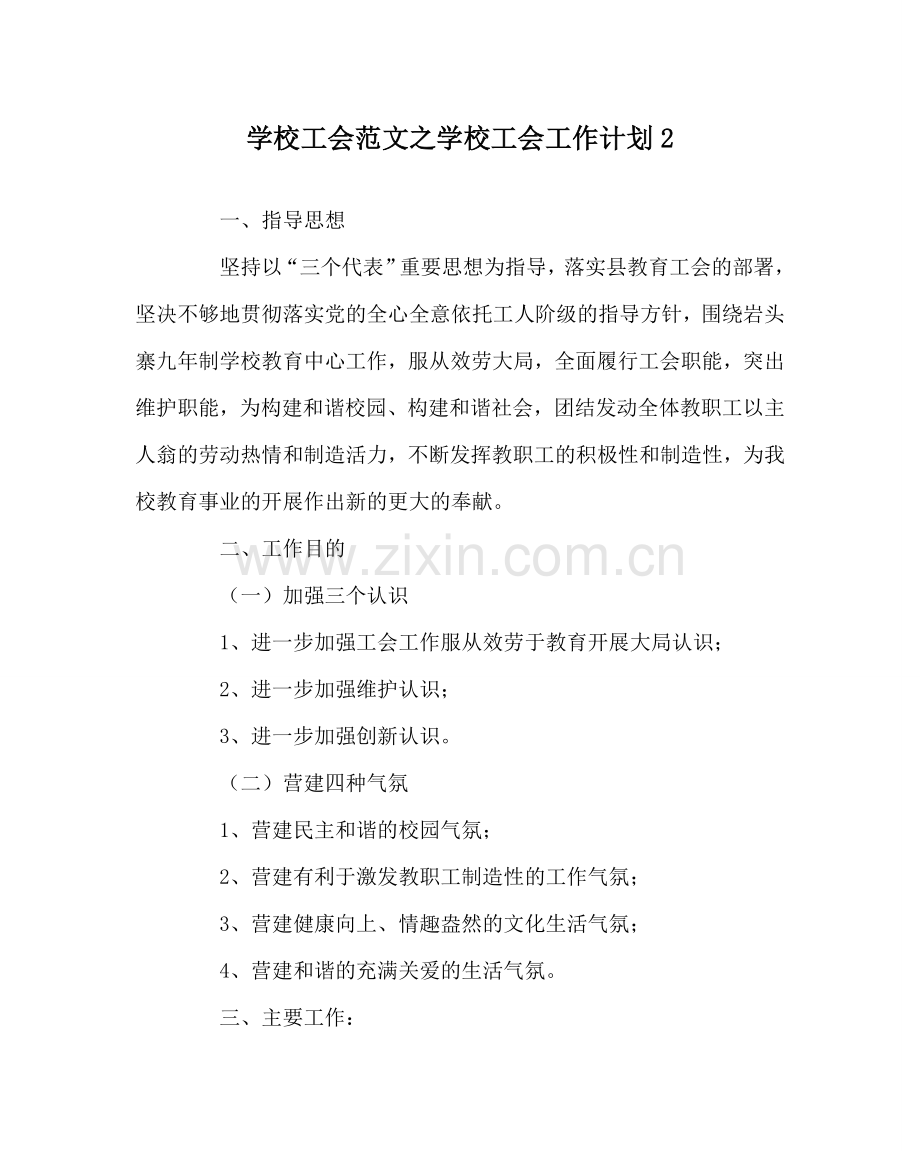 学校工会范文学校工会工作计划2 .doc_第1页