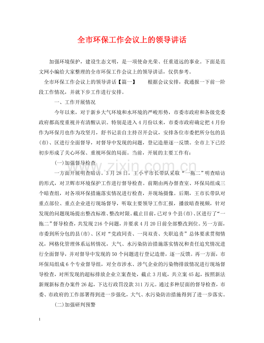 全市环保工作会议上的领导讲话.doc_第1页