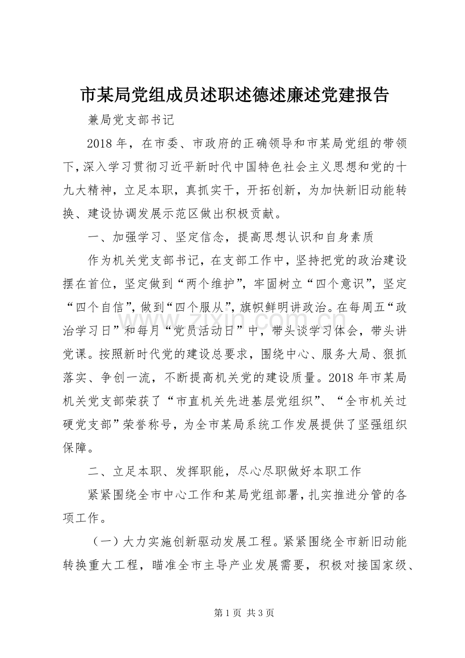 市某局党组成员述职述德述廉述党建报告.docx_第1页