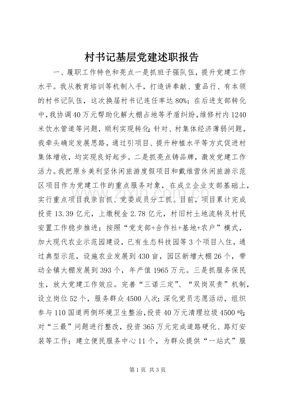 村书记基层党建述职报告.docx_第1页