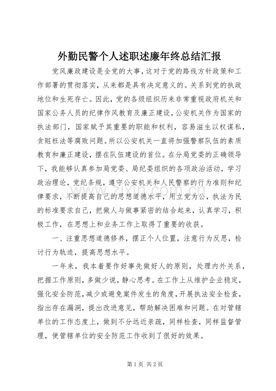 外勤民警个人述职述廉年终总结汇报.docx_第1页