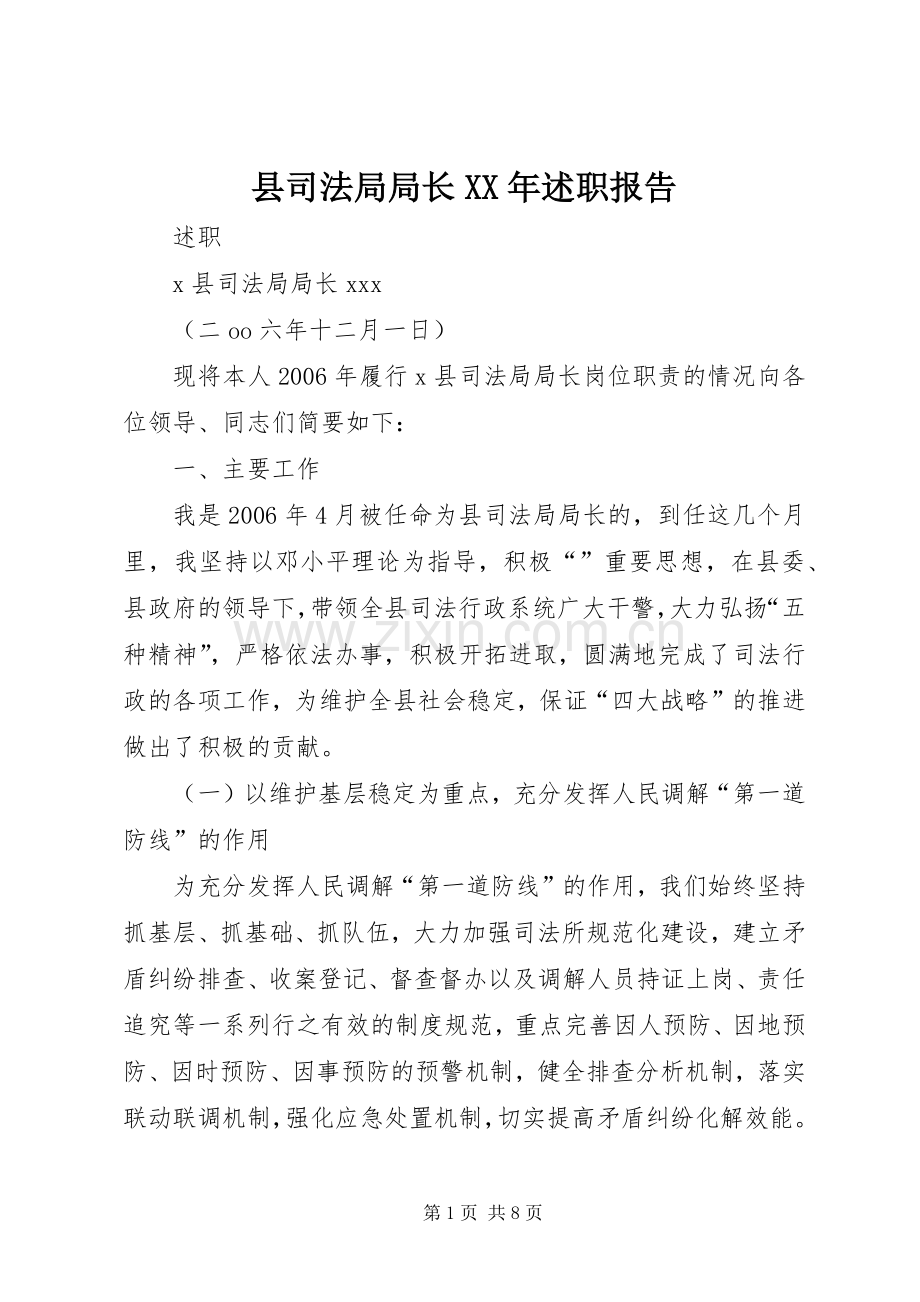 县司法局局长XX年述职报告.docx_第1页