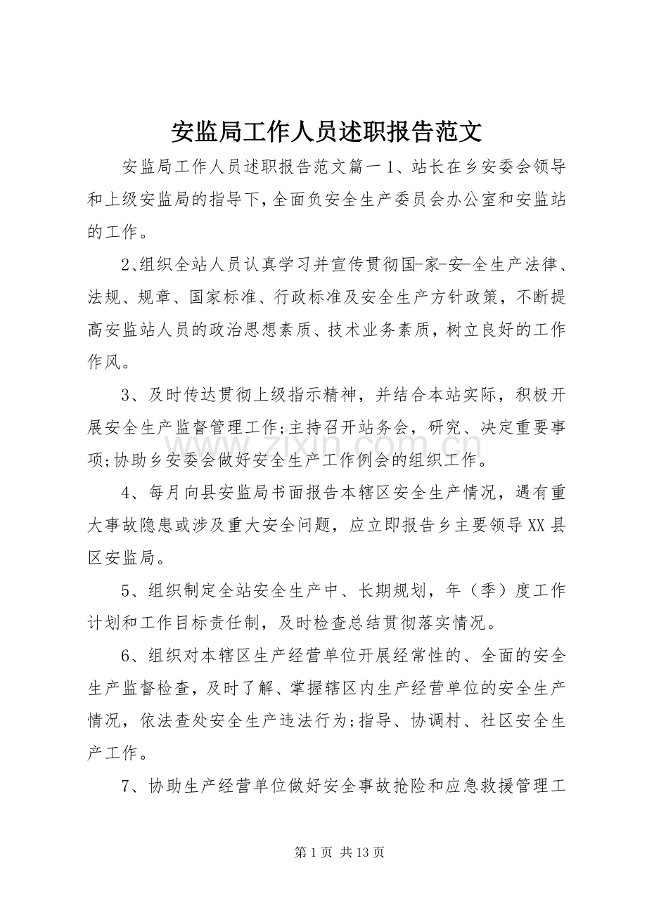 安监局工作人员述职报告范文.docx_第1页