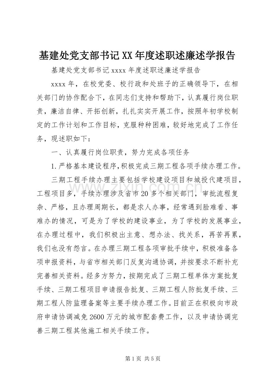 基建处党支部书记XX年度述职述廉述学报告.docx_第1页