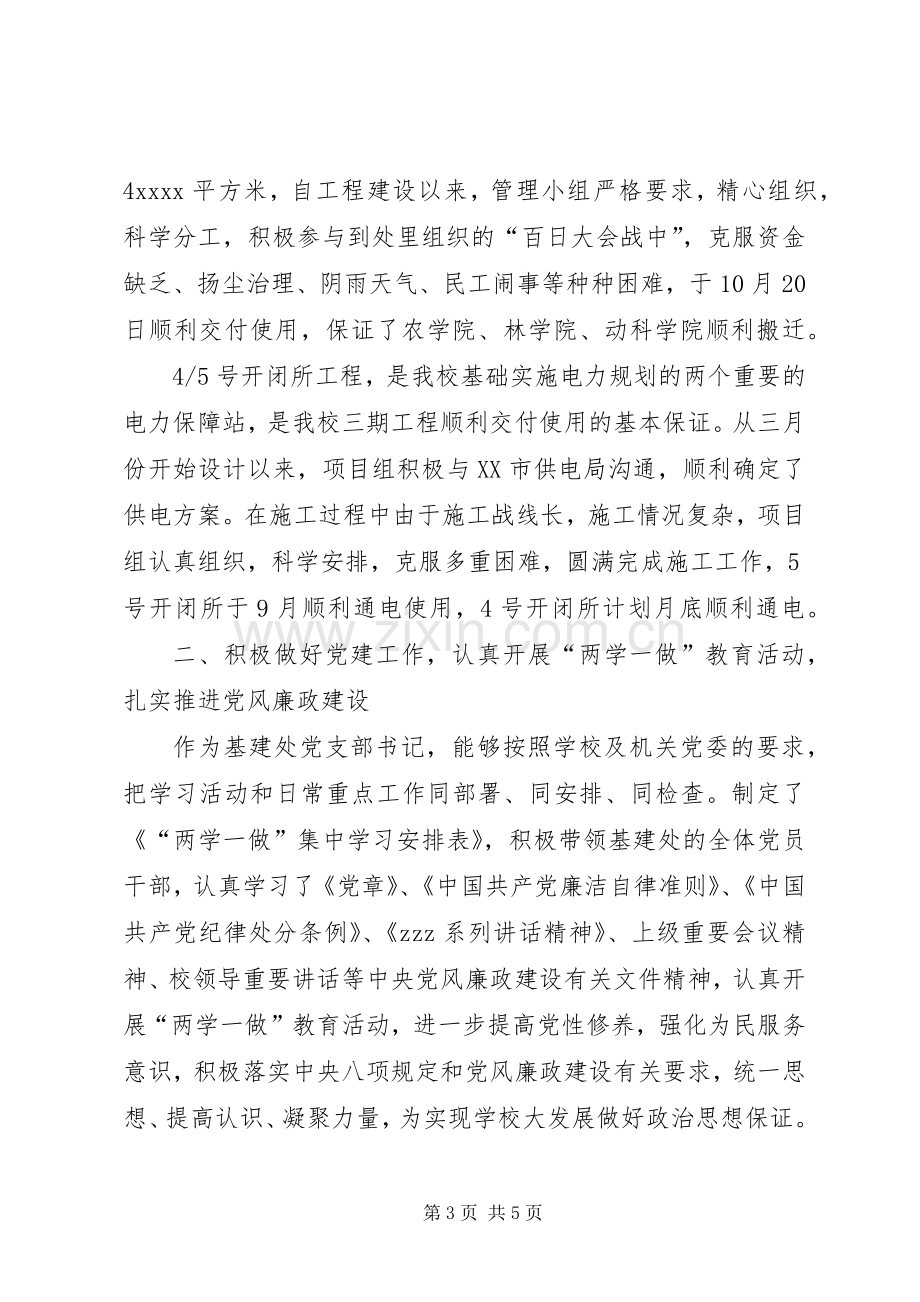 基建处党支部书记XX年度述职述廉述学报告.docx_第3页