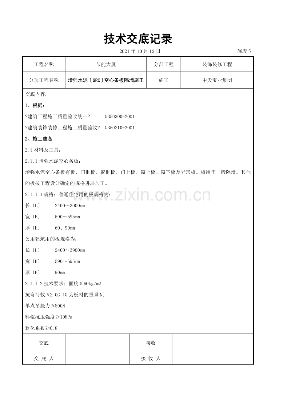 增强水泥（GRC）空心条板隔墙施工交底记录.doc_第1页