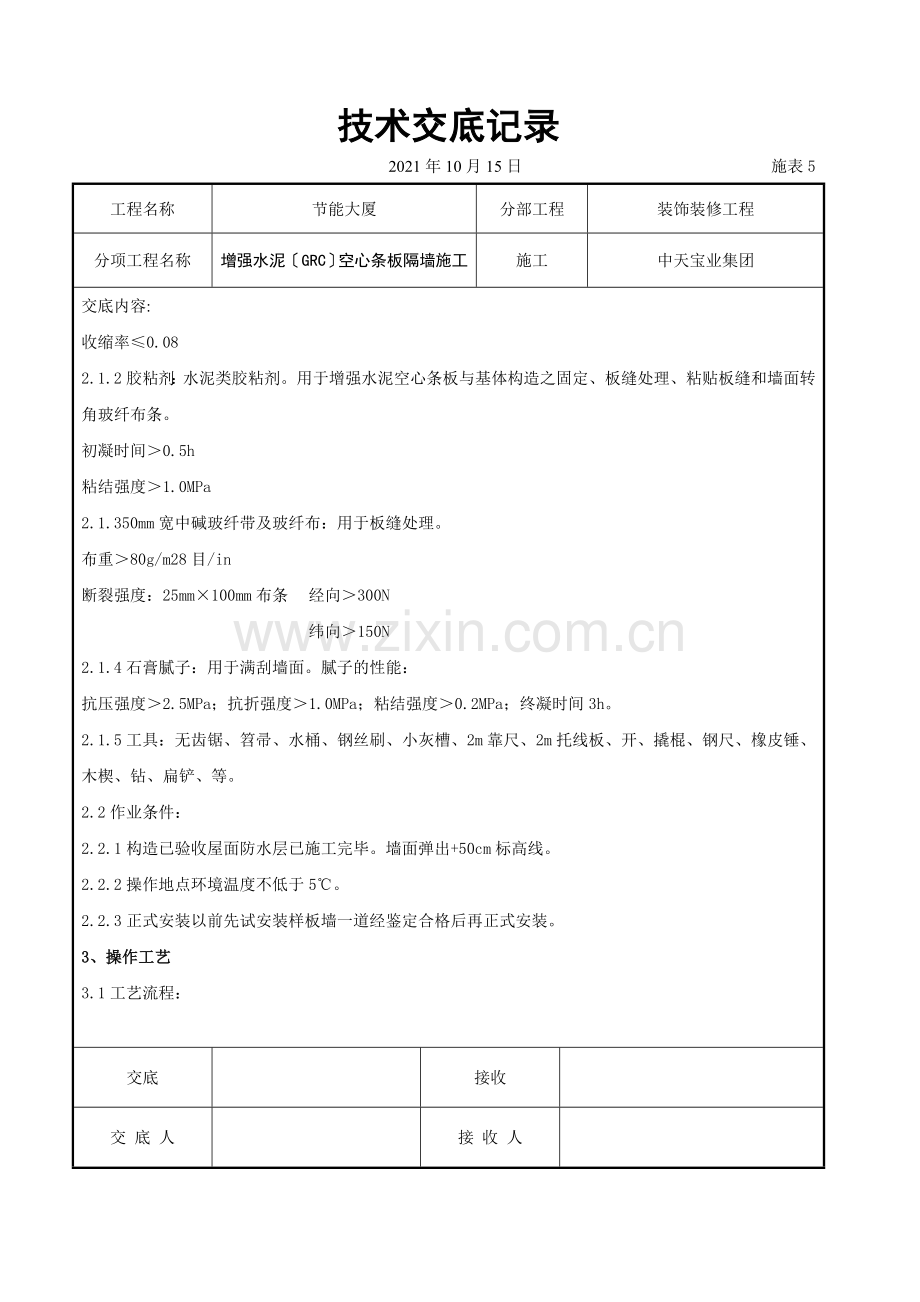 增强水泥（GRC）空心条板隔墙施工交底记录.doc_第2页