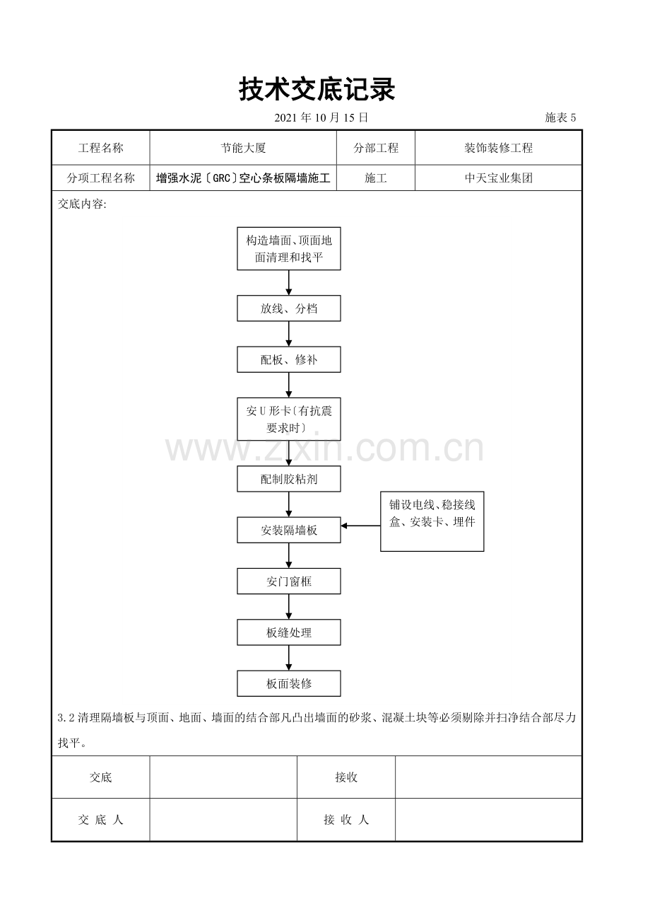 增强水泥（GRC）空心条板隔墙施工交底记录.doc_第3页